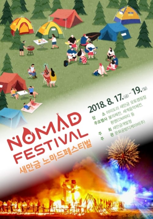 막바지 여름, 시원하게 ‘새만금 노마드 페스티벌’ 가자!
