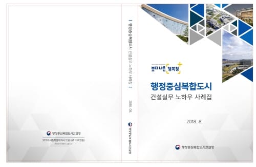 행복도시 건설현장 실무경험 사례집 발간