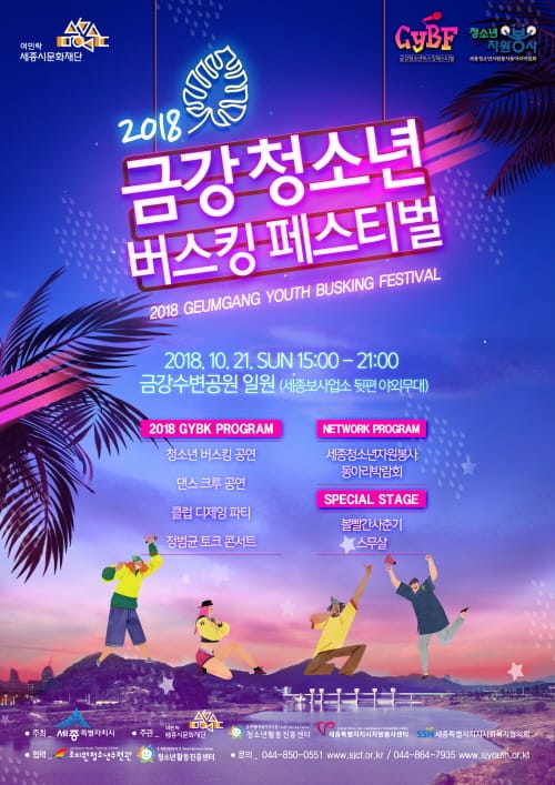 세종시문화재단,‘금강 청소년 버스킹 페스티벌’에 참여할 버스커 모집