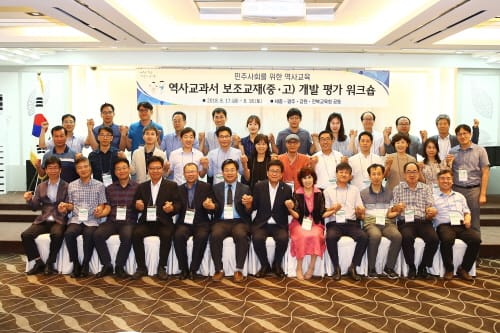 역사교과서 보조교재 개발 평가 워크숍 성황리 열려