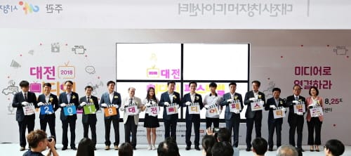 2018 대전미디어페스티벌 개막!