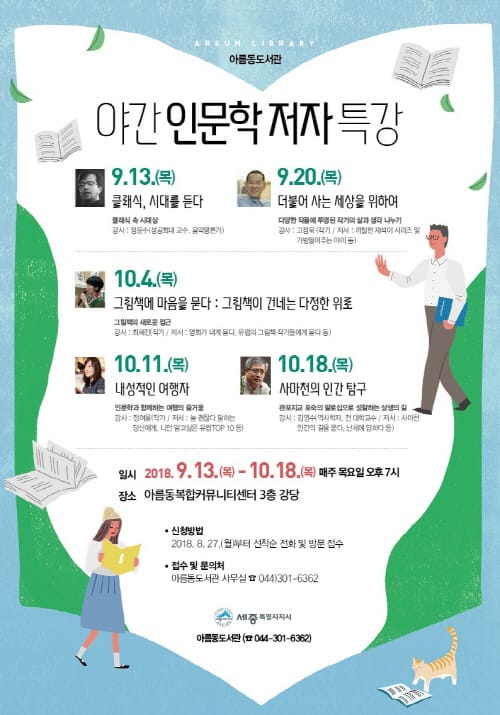 올 가을 아름동도서관서 인문학으로 소통해요