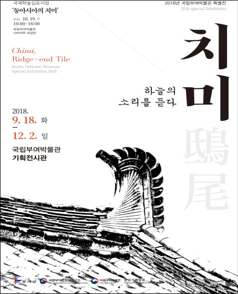 “치미(鴟尾), 하늘의 소리를 듣다”