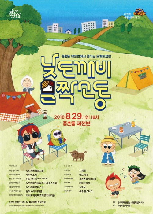 세종시문화재단, 29일 종촌동 제천변 캠핑놀이터‘낮도깨비 문짝소동’ 개최