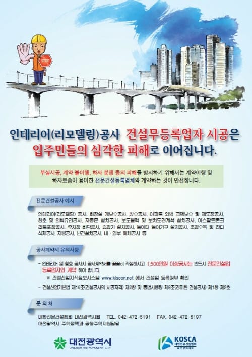대전시, 건설업 무등록업자 시공 피해예방 홍보 나서