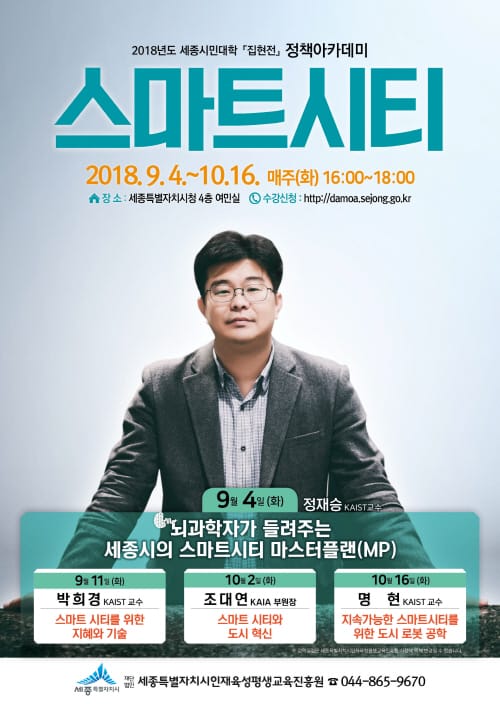 국내 최고 석학, 세종 스마트시티를 말한다