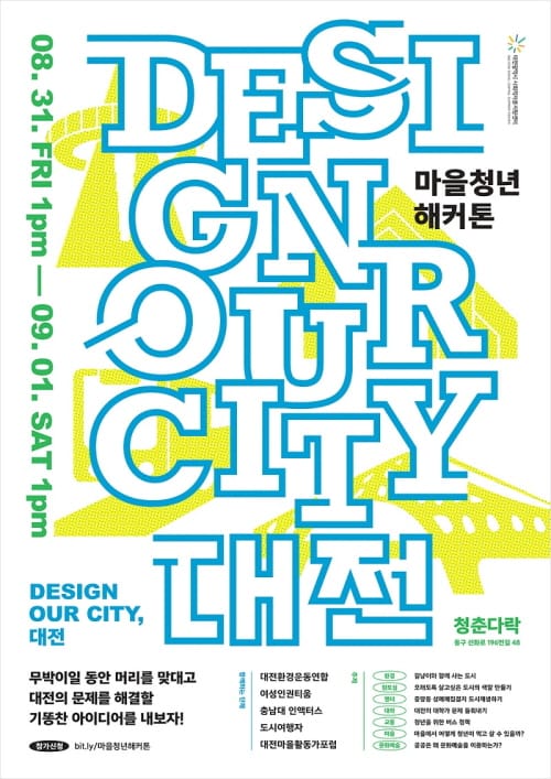 대전의 도시 문제, 청년이 직접 해결한다