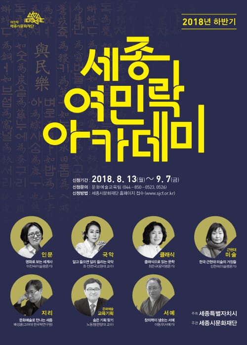 세종시문화재단, 세종여민락아카데미 하반기 정기강좌 시작