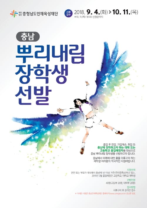 “충남의 인재, 미래를 향한 날개를 달다!”