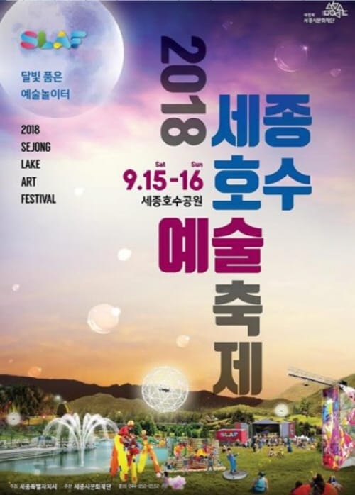 세종시문화재단, 제2회 세종호수예술축제(SLAF) 오는 15일 개최