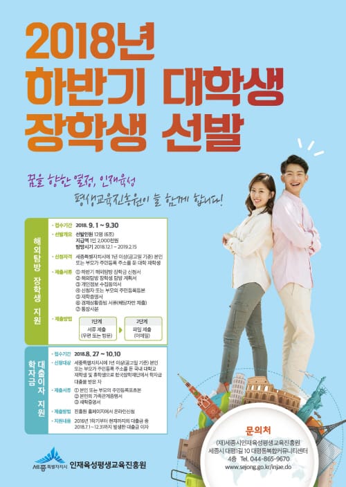 세종시인재육성평생교육진흥원, 해외탐방 장학생 선발
