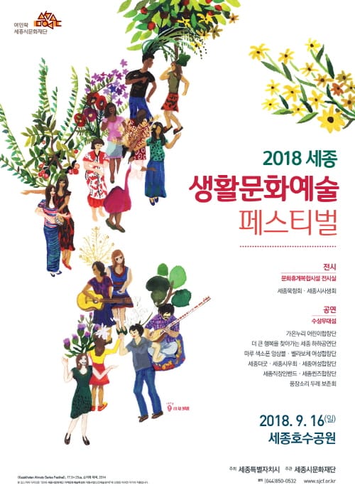 세종시문화재단, ‘2018 세종 생활문화예술 페스티벌’ 16일 개최