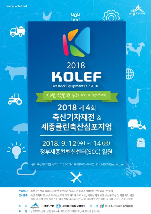 대한민국 중심 세종서 축산업 미래 미리본다