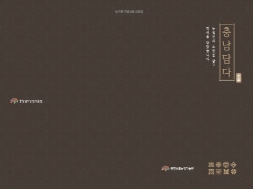 충남 농업인의 손맛과 정성을 담다