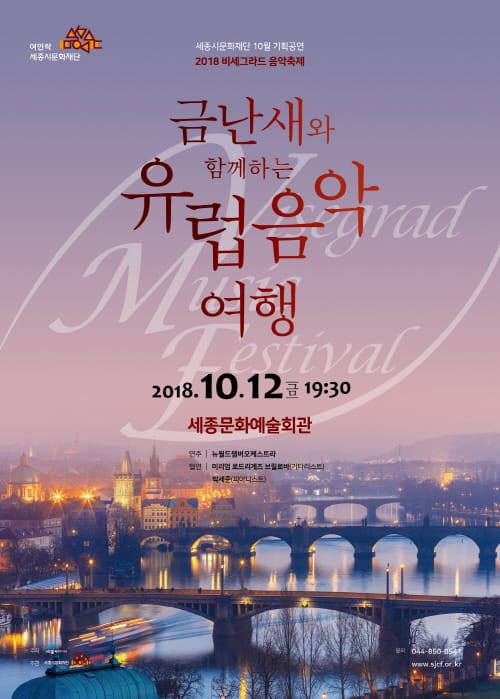 '금난새와 함께하는 유럽 음악여행'