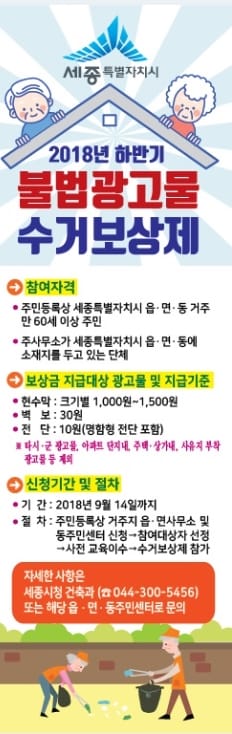 ‘주민이 직접 단속’불법광고물 수거보상제 운영
