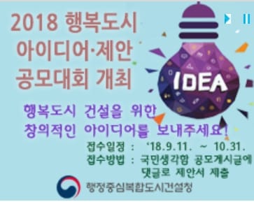 행복도시 건설 아이디어 찾아요!