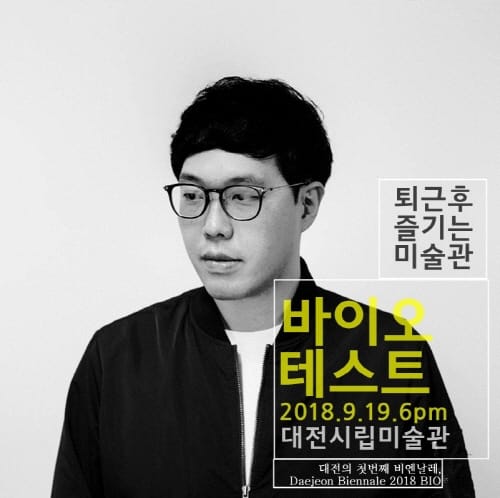 대전비엔날레 연계 9월 문화행사 ‘바이오 테스트’