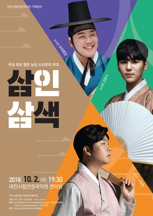 판소리계의 아이돌들이 대전에 온다~