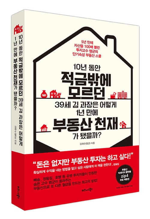 ‘10년 적금 샐러리 맨 39세 김 과장, 1년 만에 부동산 천재!'
