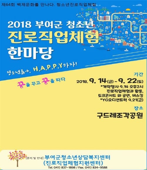 부여군시설관리공단 백제문화제 연계 청소년진로직업체험 한마당 개최