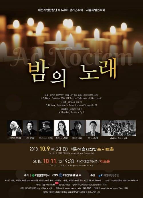 서울과 대전에서 들려주는 ‘밤의 노래’