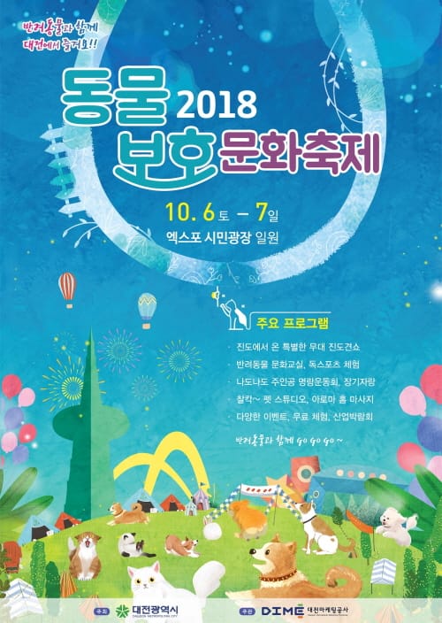 6~7일 2018 동물보호 문화축제 개최