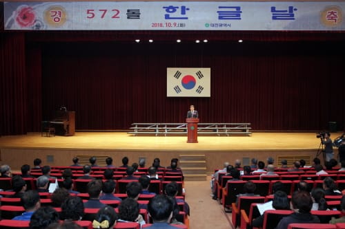 대전시, 572돌 한글날 경축행사 개최