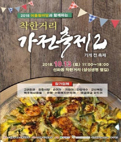 제2회 선화동 착한거리 가전축제 개최