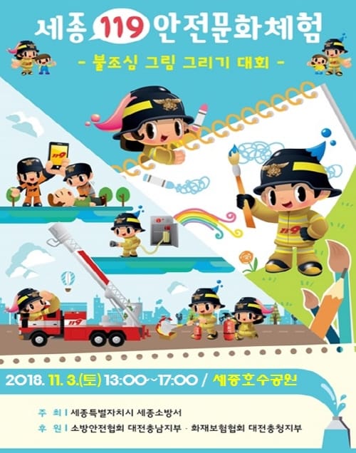 내달 3일 119안전체험 행사·불조심 그림대회