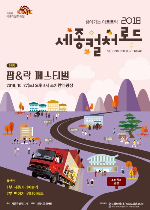 세종시문화재단, 27일 조치원읍에서 찾아가는 아트트럭 <팝&락 페스티벌> 개최