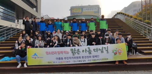 “맑은 아름 다님길 깨끗하게 가꿔요”