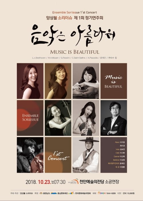 충남문화재단 신진예술단체 앙상블 소리이슈‘음악은 아름다워’