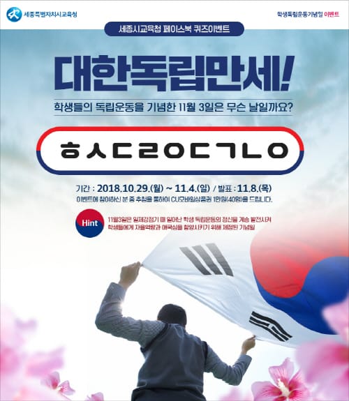 세종시교육청, 학생독립운동기념일 맞아 페이스북 퀴즈 이벤트 개최
