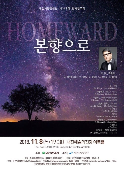 대전시립합창단 제141회 정기연주회 ‘본향으로’
