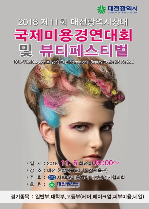 제11회 대전광역시장배 미용경연대회 개최
