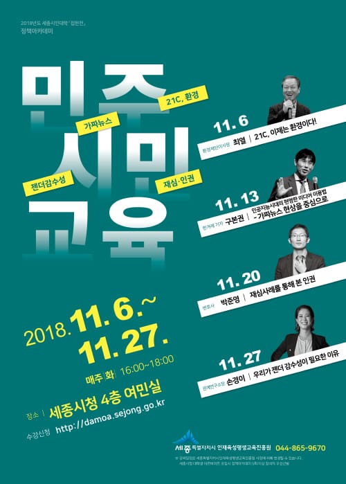 11월 정책아카데미 민주시민교육 특별강연