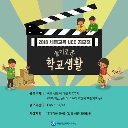 세종시교육청, 2018 세종교육 UCC 공모전 개최