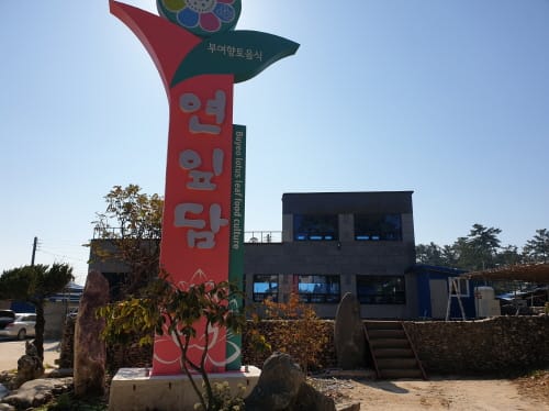 백제의 향을 담은 향토음식점 ‘연잎담’ 문 열다