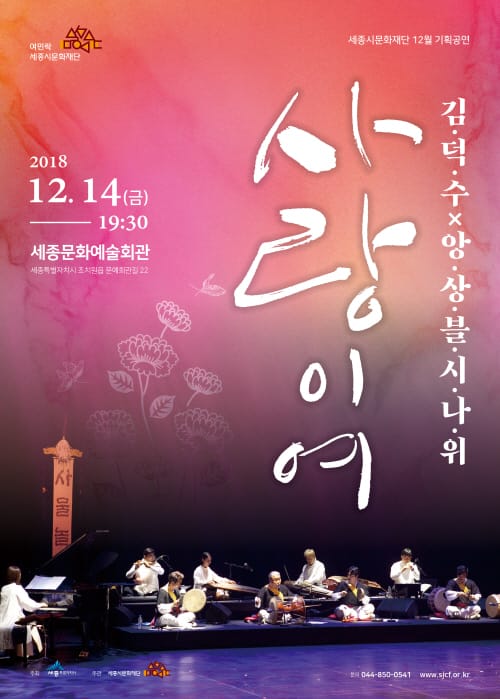 세종시문화재단, 12.14일 기획공연 ‘사랑이여’ 선보여