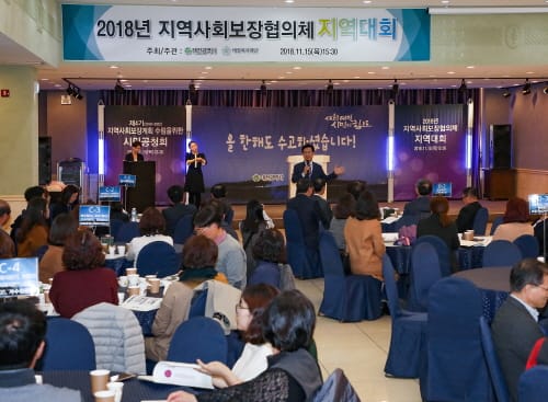 대전시, 2018 지역사회보장협의체 지역대회 개최