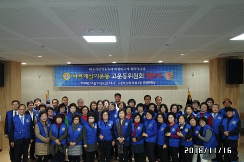 바르게살기운동세종시협의회, 고운동위원회 창단