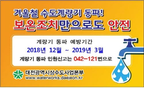대전시, 겨울철 한파대비 상수도종합대책 수립