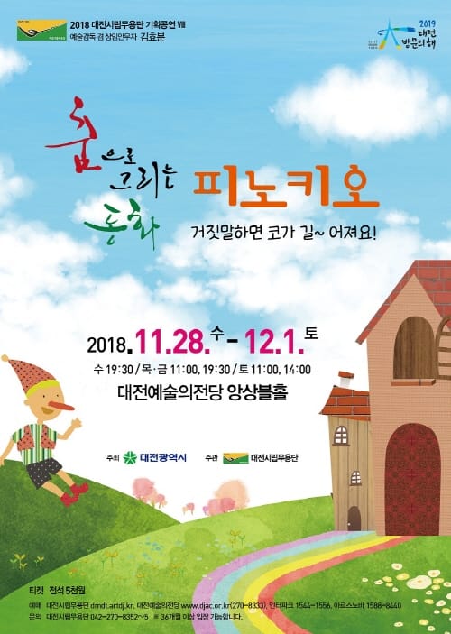 춤으로 그리는 동화 ‘피노키오’