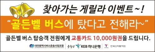 대전시, 오는 22일부터 주2회 골든벨 버스 운영