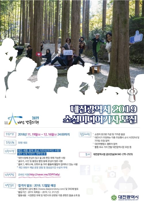 2019 대전방문의해 제10기 소셜미디어기자 모집