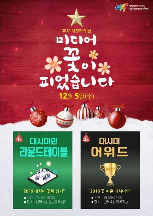 시민 미디어축제 ‘시청자의 날, 미디어꽃이 피었습니다’
