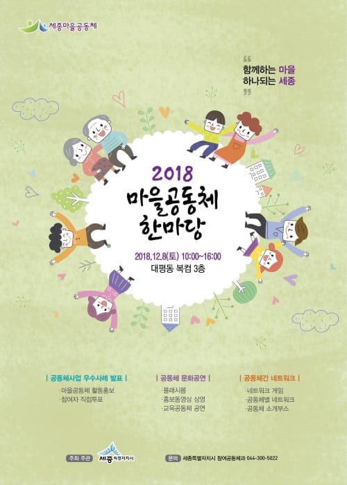 ‘함께하는 마을, 하나되는 세종’만들어요