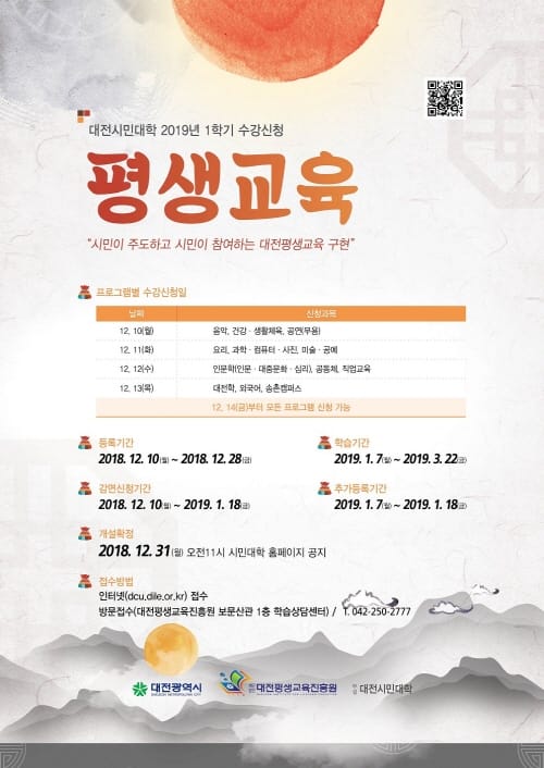 대전시민대학 2019년 1학기 수강생 모집