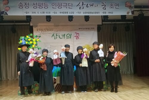 꽃보다 청춘 송정 성평등 인형극단, ‘삼녀의 꿈’ 초연